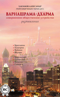 Чайтанья Чандра Чаран Дас  - Варнашрама-дхарма. Совершенное общественное устройство. Размышления