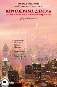 Варнашрама-дхарма. Совершенное общественное устройство. Размышления