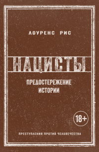 Нацисты. Предостережение истории