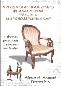 Алексей Абрамов - Древоделие. Как стать фрилансером. Часть II, мировоззренческая
