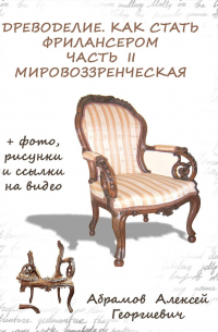 Алексей Абрамов - Древоделие. Как стать фрилансером. Часть II, мировоззренческая