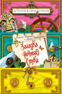 Антон Иванов, Анна Устинова - Загадка ночного стука