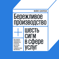 Майкл Л. Джордж - Бережливое производство. Как скорость бережливого производства и качество шести сигм помогают совершенствованию бизнеса
