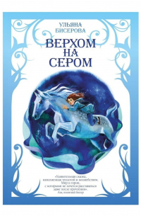 Верхом на Сером