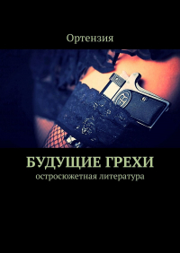 Ортензия - Будущие грехи. Остросюжетная литература