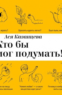 Кто бы мог подумать! Как мозг заставляет нас делать глупости