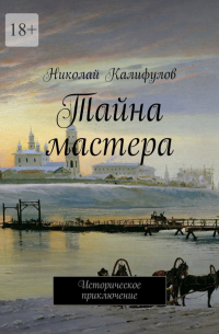 Николай Калифулов - Тайна мастера. Историческое приключение
