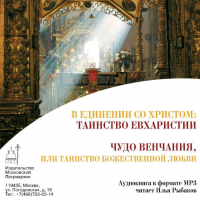  - В Единении со Христом: Таинство Евхаристии. Чудо венчания, или таинство божественной любви