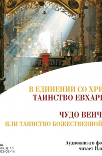  - В Единении со Христом: Таинство Евхаристии. Чудо венчания, или таинство божественной любви