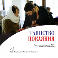  - Таинство покаяния: подготовка и исповедь