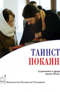  - Таинство покаяния: подготовка и исповедь