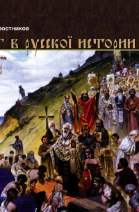 Виктор Тростников - Бог в Русской истории