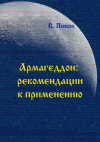 Виктор Николаевич Яиков - Армагеддон: рекомендации к применению