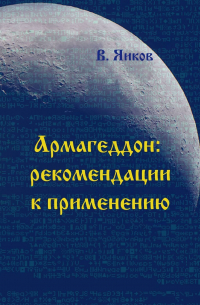 Виктор Николаевич Яиков - Армагеддон: рекомендации к применению