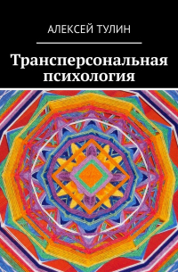 Алексей Тулин - Трансперсональная психология