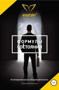 Александр Александрович Высоцкий - Формулы состояний