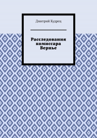 Дмитрий Кудрец - Расследования комиссара Вернье