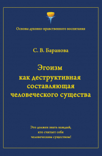 Светлана Васильевна Баранова - Эгоизм как деструктивная составляющая человеческого существа