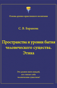 Пространства и уровни бытия человеческого существа. Этика