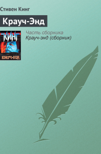 Стивен Кинг - Крауч-Энд