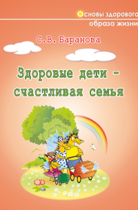 Светлана Васильевна Баранова - Здоровые дети – счастливая семья