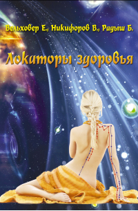  - Локаторы здоровья