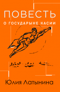 Повесть о государыне Касии