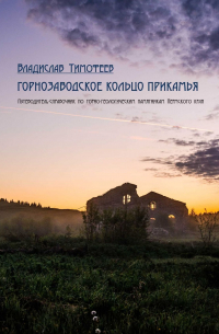 Владислав Тимофеев - Горнозаводское кольцо Прикамья. Путеводитель-справочник по горно-геологическим памятникам Пермского края