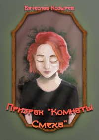 Вячеслав Козырев - Призрак «Комнаты смеха»