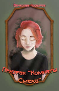 Вячеслав Козырев - Призрак «Комнаты смеха»