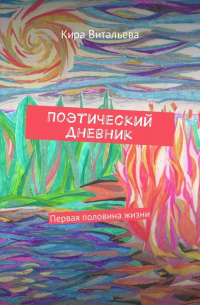 Поэтический дневник. Первая половина жизни