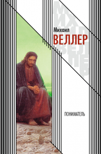 Пониматель