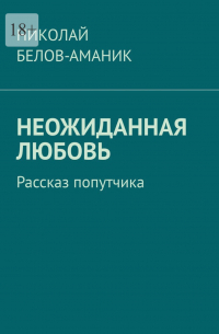 Неожиданная любовь. Рассказ попутчика