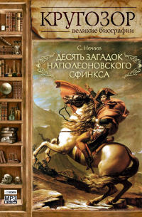 Десять загадок наполеоновского сфинкса