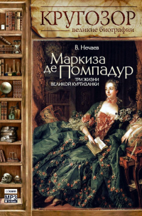 Маркиза де Помпадур. Три жизни великой куртизанки