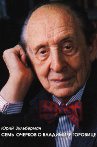 Семь очерков о Владимире Горовице