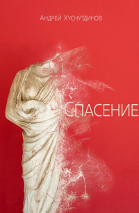 Андрей Хуснутдинов - Спасение. Рассказ