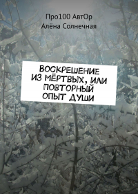  - Воскрешение из мёртвых, или Повторный опыт души