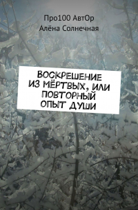  - Воскрешение из мёртвых, или Повторный опыт души