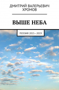 Выше неба. Поэзия 2015—2019