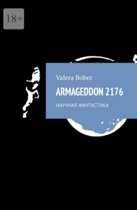 Armageddon 2176. Научная фантастика