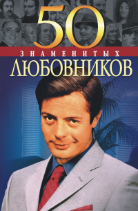  - 50 знаменитых любовников