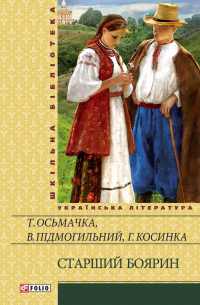  - Старший боярин (збірник)