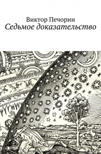 Виктор Печорин - Седьмое доказательство