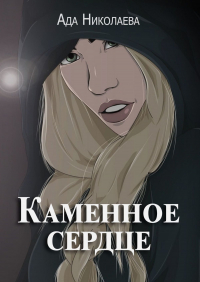 Ада Николаева - Каменное сердце