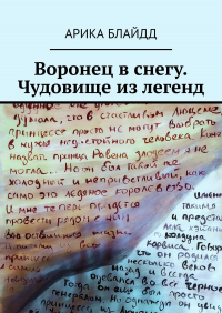 Арика Блайдд - Воронец в снегу. Чудовище из легенд