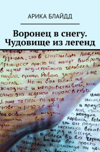 Арика Блайдд - Воронец в снегу. Чудовище из легенд