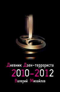 Валерий Михайлов - Дневник дзен-террориста. 2010 – 2012