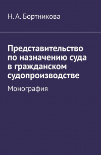 Представительство по назначению суда в гражданском судопроизводстве. Монография