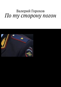 Валерий Горохов - По ту сторону погон